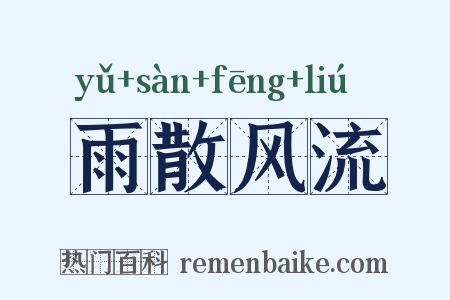 雨散风流是什么意思的图片